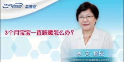 3个月宝宝一直咳嗽怎么办？