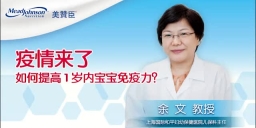 疫情来了 如何提高1岁内宝宝免疫力？